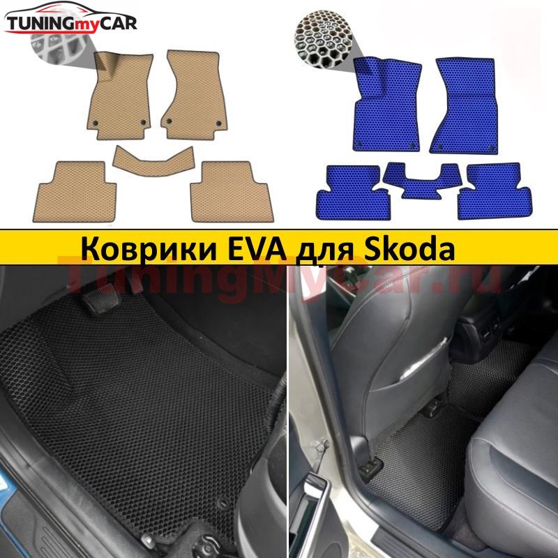 Коврики EVA для Skoda